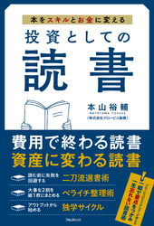 投資としての読書