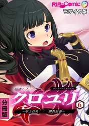 超速くノ一クロユリ デジタルコミカライズ ～年上巨乳くノ一調教絵巻～ 分冊版(6) モザイク版