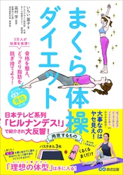 まくら体操ダイエット——３万人が効果を実感！骨格を整え、どっさり脂肪を脱ぎ捨てよう！