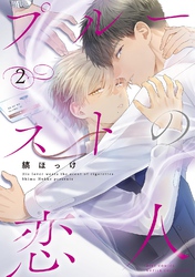 プルーストの恋人 (2) 【電子限定おまけ付き】