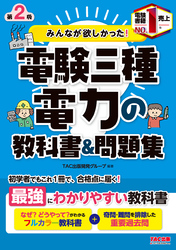 みんなが欲しかった！電験三種 電力の教科書&問題集 第2版