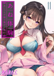 あね体験-あいつらが姉で俺が…弟！？-(11)