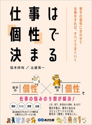 仕事は「個性」で決まる――相手の個性に合わせて仕事をすれば、すべてうまくいく