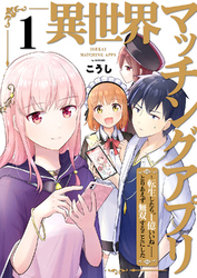 異世界マッチングアプリ～転生したら”1億いいね”……とりあえず無双することにした【電子単行本版】