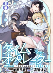 【分冊版】タイム・オペレーター～時の魔術師、亡命王女の執事となり崩壊世界を救う～（８）