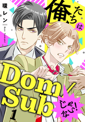 俺たちはDom/Subじゃない！