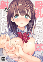 母乳ちゃんは射(だ)したい。