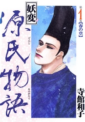 妖変源氏物語
