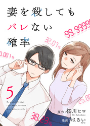 コミック 妻を殺してもバレない確率（5）