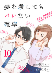 コミック 妻を殺してもバレない確率（10）