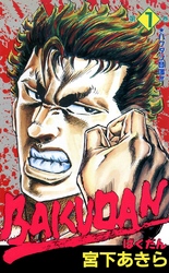 BAKUDAN 第1巻