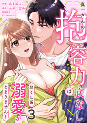 真一さんの抱容力は底なし　尽くし系溺愛がとまりません！(3)