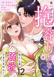 真一さんの抱容力は底なし 尽くし系溺愛がとまりません!(12)