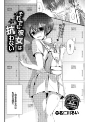 それでも彼女は抗わない。