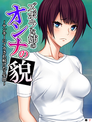 ズボラな姉のオンナの貌 ～ヤンキーにイカされ続けた2年間～　【単話】　第７話