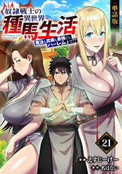 【単話版】奴隷戦士の異世界種馬生活 ～魔法も武術も最強だしハーレムまで！？～（フルカラー） 第21話 新しい仕事