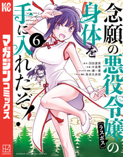 念願の悪役令嬢の身体を手に入れたぞ！（６）