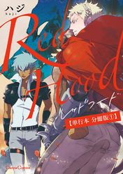 Ｒｅｄ　Ｈｏｏｄ【単行本 分冊版】