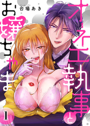 オネエ執事とお嬢ちゃま【分冊版】