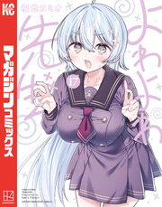 よわよわ先生（１７）