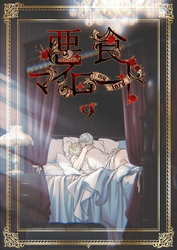 悪食マイロード【単話版】 9話