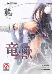 竜と獣(5) 有限の空無限の星