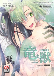 竜と獣(7) そしてその後