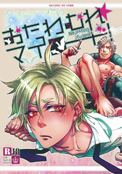 おたわむれ☆マイロード！