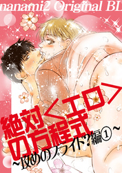 絶対＜エロ＞の方程式 Part3 攻めのプライド？編part1