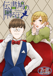 伝書鳩の囀るは