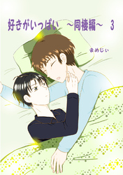 好きがいっぱい(3)同棲編