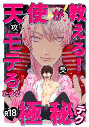 天使が教えるモテるための極秘テク