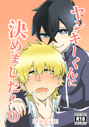 ヤンキーくんに決めました！