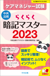 らくらく暗記マスター　ケアマネジャー試験２０２３