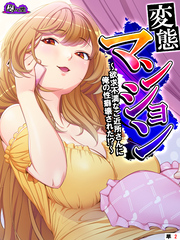 変態マンション ～欲求不満なご近所さんに俺の性癖壊された！？～　（単話）　第２話