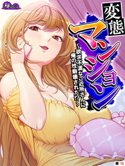 変態マンション ～欲求不満なご近所さんに俺の性癖壊された！？～　（単話）　第１５話