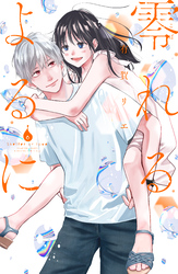 零れるよるに（６）