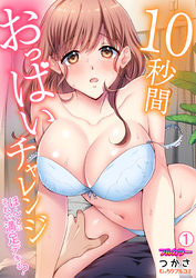 10秒間おっぱいチャレンジ～ほんとにそれで満足デキる？【フルカラー】