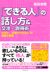 「できる人」の話し方＆交渉・説得術