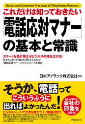 これだけは知っておきたい「電話応対マナー」の基本と常識