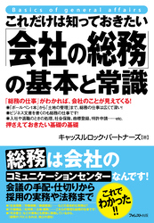 これだけは知っておきたい「会社の総務」の基本と常識