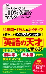 日本人の小学生に１００％英語をマスターさせる法