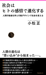 社会はヒトの感情で進化する