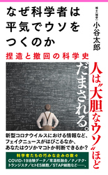 なぜ科学者は平気でウソをつくのか