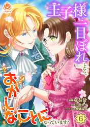 王子様に一目ぼれしたら、おかしなことになっています！【第6話】（エンジェライトコミックス）