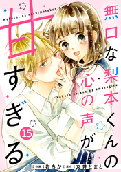 noicomi無口な梨本くんの心の声が甘すぎる 15巻