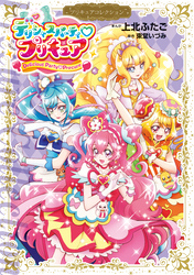 デリシャスパーティ　プリキュア　プリキュアコレクション