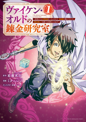 ヴァイケン・オルドの錬金研究室～目覚めたら五百年後だったんだけど、錬金術が廃れてました。再興目指して古巣でお仕事はじめます～（１）