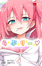 らぶりー Complete版【フルカラー】
