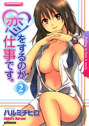 恋をするのが仕事です。　2